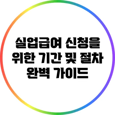 실업급여 신청을 위한 기간 및 절차 완벽 가이드