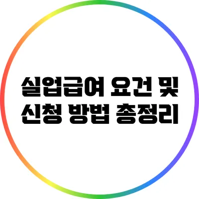 실업급여: 요건 및 신청 방법 총정리