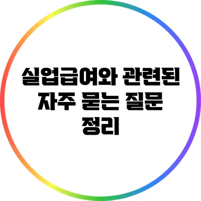 실업급여와 관련된 자주 묻는 질문 정리