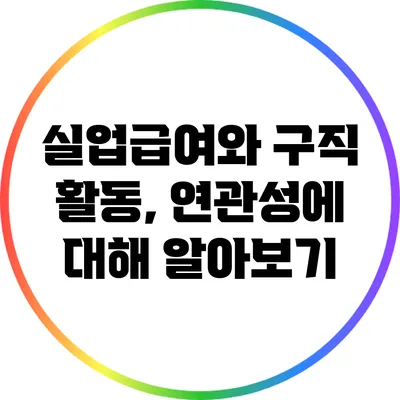 실업급여와 구직 활동, 연관성에 대해 알아보기