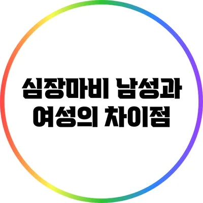 심장마비: 남성과 여성의 차이점