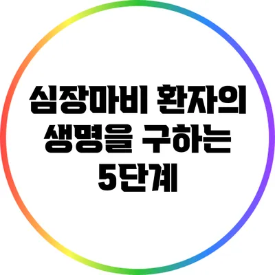 심장마비 환자의 생명을 구하는 5단계