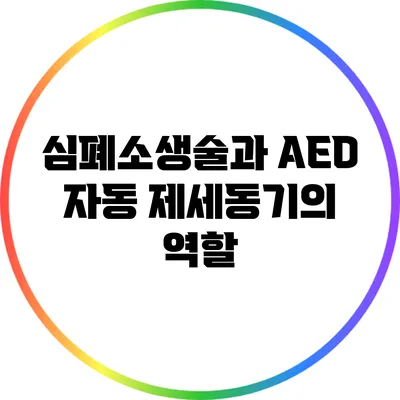 심폐소생술과 AED: 자동 제세동기의 역할