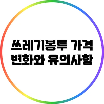 쓰레기봉투 가격 변화와 유의사항