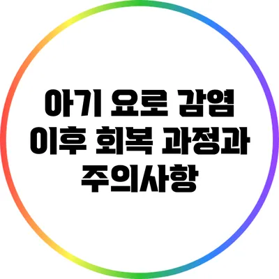 아기 요로 감염 이후 회복 과정과 주의사항