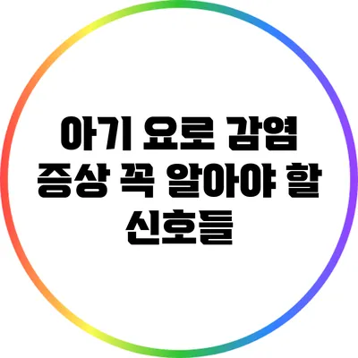 아기 요로 감염 증상: 꼭 알아야 할 신호들