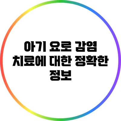 아기 요로 감염 치료에 대한 정확한 정보