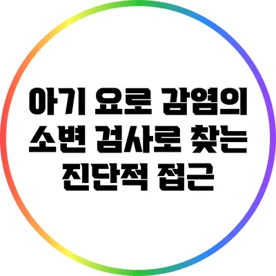 아기 요로 감염의 소변 검사로 찾는 진단적 접근