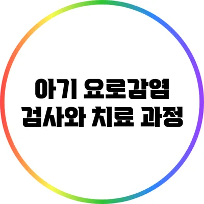 아기 요로감염: 검사와 치료 과정