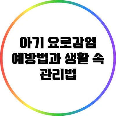 아기 요로감염: 예방법과 생활 속 관리법