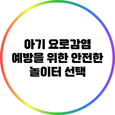아기 요로감염 예방을 위한 안전한 놀이터 선택