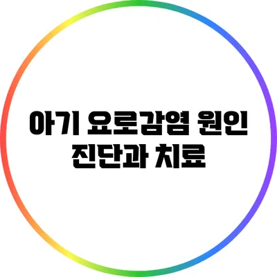 아기 요로감염 원인 진단과 치료