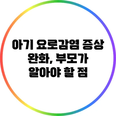 아기 요로감염 증상 완화, 부모가 알아야 할 점