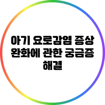아기 요로감염 증상 완화에 관한 궁금증 해결