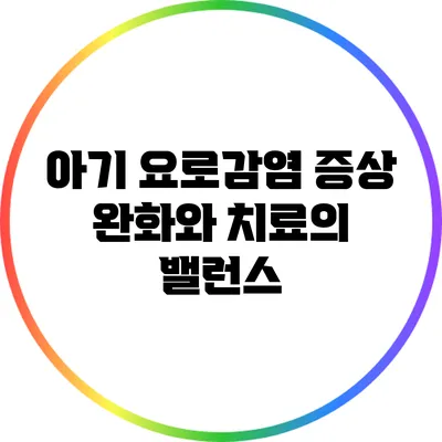 아기 요로감염 증상 완화와 치료의 밸런스