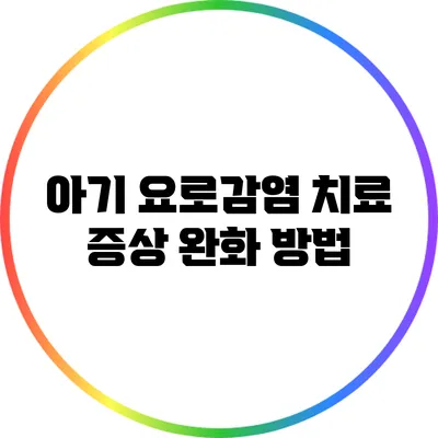 아기 요로감염 치료: 증상 완화 방법