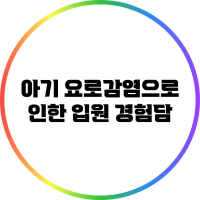 아기 요로감염으로 인한 입원 경험담