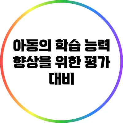 아동의 학습 능력 향상을 위한 평가 대비