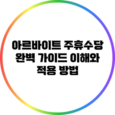 아르바이트 주휴수당 완벽 가이드: 이해와 적용 방법