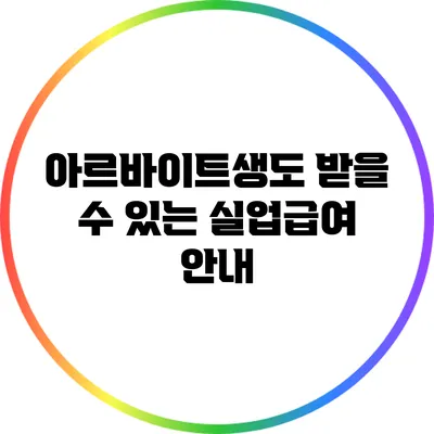 아르바이트생도 받을 수 있는 실업급여 안내