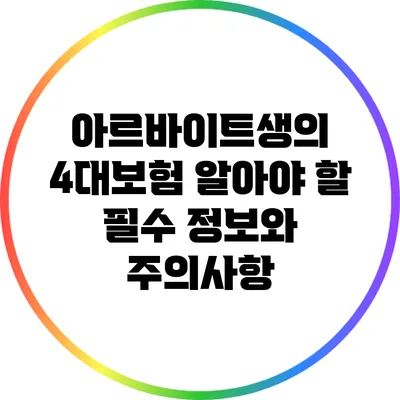 아르바이트생의 4대보험: 알아야 할 필수 정보와 주의사항