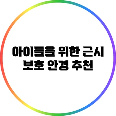 아이들을 위한 근시 보호 안경 추천