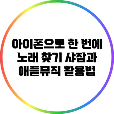 아이폰으로 한 번에 노래 찾기 샤잠과 애플뮤직 활용법