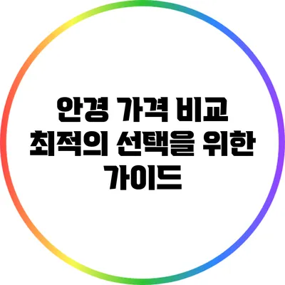 안경 가격 비교: 최적의 선택을 위한 가이드