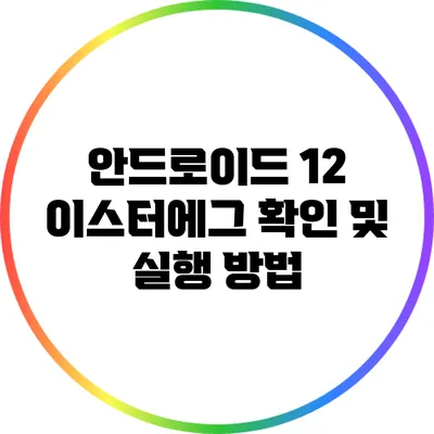 안드로이드 12 이스터에그 확인 및 실행 방법