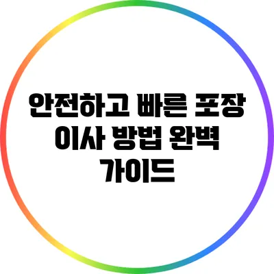 안전하고 빠른 포장 이사 방법 완벽 가이드