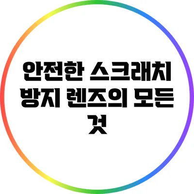 안전한 스크래치 방지 렌즈의 모든 것