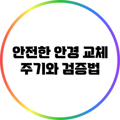 안전한 안경 교체 주기와 검증법