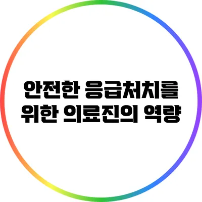 안전한 응급처치를 위한 의료진의 역량