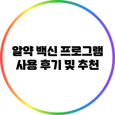 알약 백신 프로그램 사용 후기 및 추천
