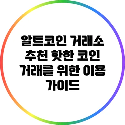 알트코인 거래소 추천: 핫한 코인 거래를 위한 이용 가이드