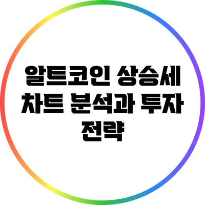 알트코인 상승세: 차트 분석과 투자 전략