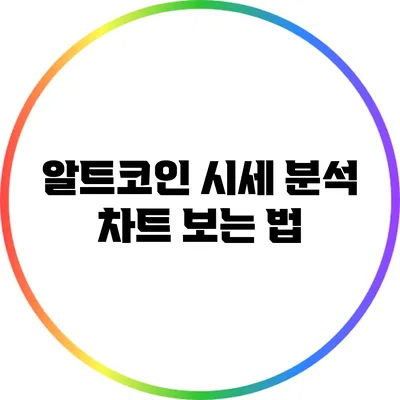 알트코인 시세 분석: 차트 보는 법