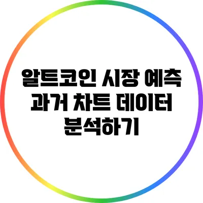 알트코인 시장 예측: 과거 차트 데이터 분석하기