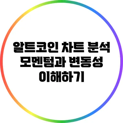 알트코인 차트 분석: 모멘텀과 변동성 이해하기