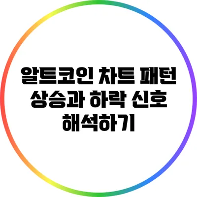 알트코인 차트 패턴: 상승과 하락 신호 해석하기