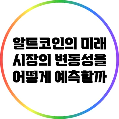 알트코인의 미래: 시장의 변동성을 어떻게 예측할까?