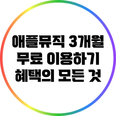 애플뮤직 3개월 무료 이용하기 혜택의 모든 것