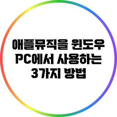 애플뮤직을 윈도우 PC에서 사용하는 3가지 방법