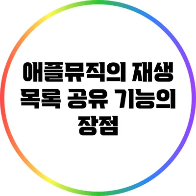 애플뮤직의 재생 목록 공유 기능의 장점