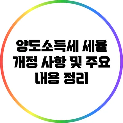 양도소득세 세율 개정 사항 및 주요 내용 정리