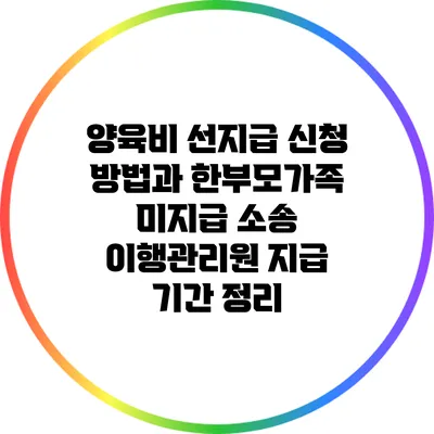 양육비 선지급 신청 방법과 한부모가족 미지급 소송 이행관리원 지급 기간 정리