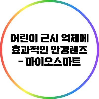 어린이 근시 억제에 효과적인 안경렌즈 - 마이오스마트