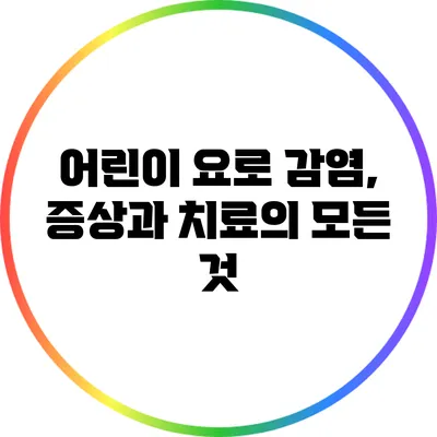 어린이 요로 감염, 증상과 치료의 모든 것