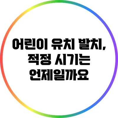 어린이 유치 발치, 적정 시기는 언제일까요?