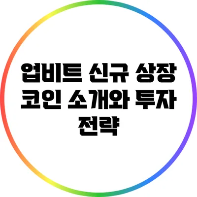 업비트 신규 상장 코인 소개와 투자 전략